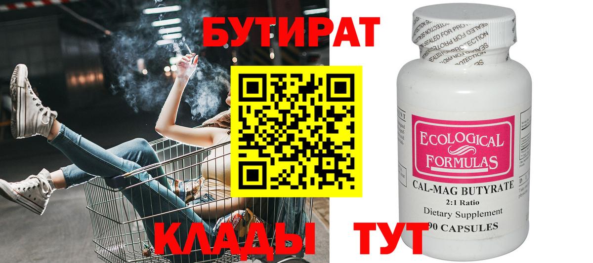 Бутират 99% Благовещенск