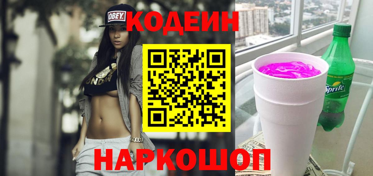 Кодеин Purple Drank Благовещенск